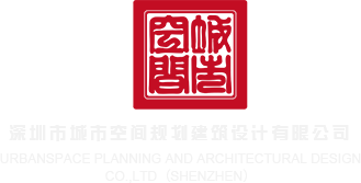 黑人大鸡巴在线观看深圳市城市空间规划建筑设计有限公司
